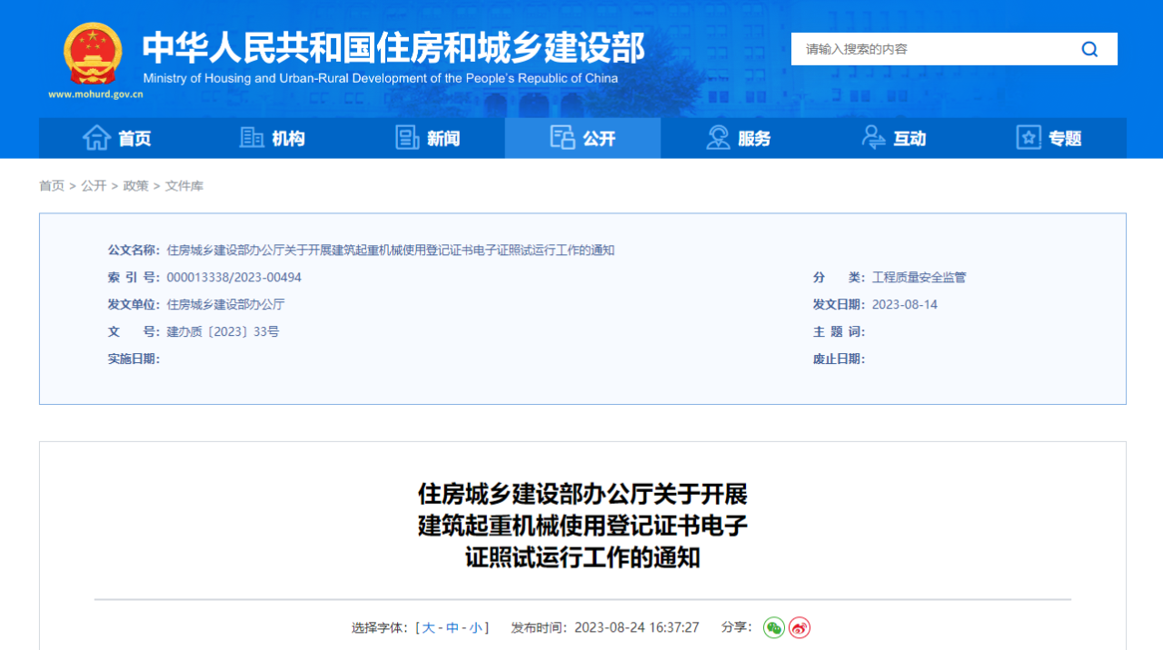 國(guó)家住建部：關(guān)于開展建筑起重機(jī)械使用登記證書電子證照試運(yùn)行工作